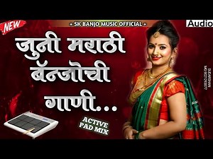👌🥁🎹 जुनी मराठी बॅन्जोची गाणी.🎹✨// juni old marathi banjochi gani.|| nonstop active pad banjo song