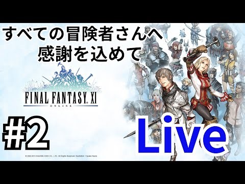 ＜FF11＞ファイナルファンタジー11の世界を満喫する40代後半のFF11歴23年のおじ…お兄さんが行く #2 バハムートサーバーの皆さん よろしくお願いいたします【FINAL FANTASY XI】