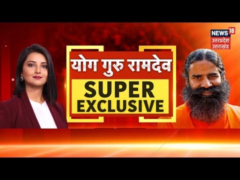 Swami Ramdev Exclusive Interview: योग गुरू का एक्सक्लूसिव इंटरव्यू | PM Modi | Rahul | Tejashwi