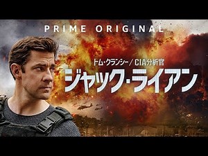 『トム・クランシー／CIA分析官 ジャック・ライアン』 8/31 配信スタート （15秒）