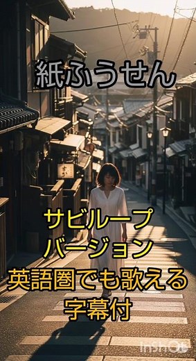紙ふうせん 冬が来る前にサビループ英語圏でも歌える字幕付 #昭和歌謡 ＃紙ふうせん ＃冬が来る前に ＃字幕付