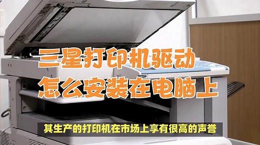 三星打印机驱动怎么安装在电脑上