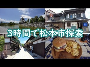 ３時間 松本市 探索
