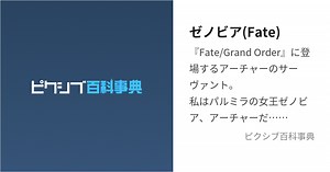ゼノビア(Fate)