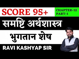 🔥भुगतान शेष Balance of Payment Chapter 12 | Part 1 | Class 12 Macroeconomics in Hindi