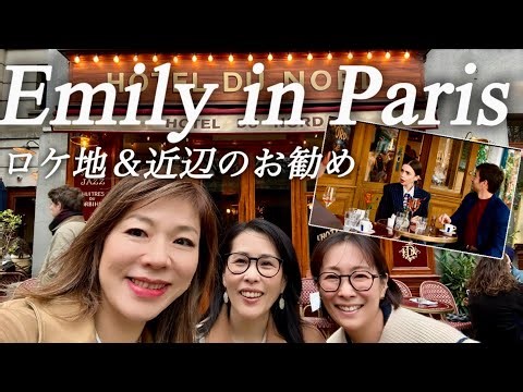 【エミリー、パリへ行く🇫🇷ロケ地巡り＆最近のおススメをご紹介】