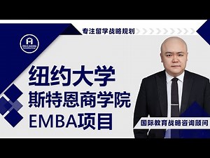 [HCG] - 纽约大学 斯特恩商学院 EMBA项目 NYU Stern Executive MBA Programs