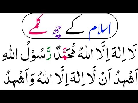 6 Kalimas of Islam | Six Kalimas with Urdu Translation | اسلام کے چھ کلمے