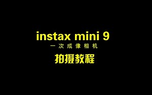 富士拍立得mini9拍摄教程