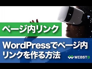 WordPressでページ内リンクを作る方法・やり方 #WEBST8
