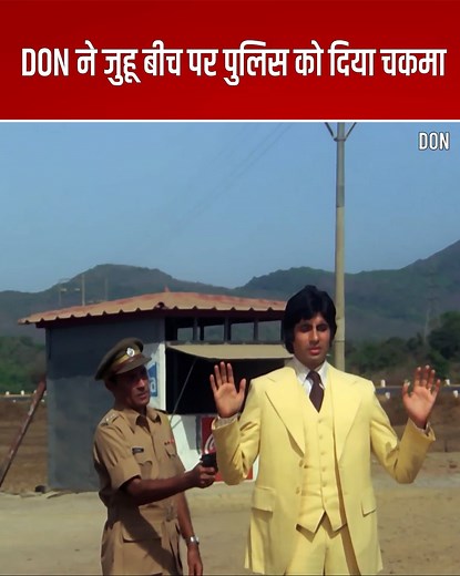 DON ने जुहू बीच पर पुलिस को दिया चकमा | Amitabh Bachchan Iconic Movie | Don #AmitabhBachchan #ZeenatAman #Don | Ultra Bollywood