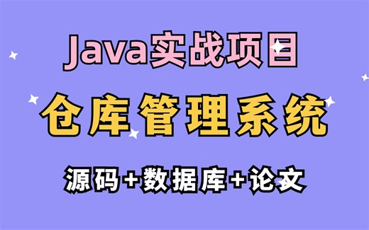 【Java实战】初级练手项目_基于Web_仓库管理系统_附源码 数据库 论文_可作毕设