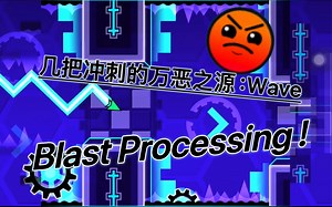 【GD/Harder】简单的10星:Blast Processing解析！接下来该面对TOE2了（）