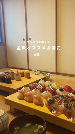 石川県のコスパ最強お寿司6選