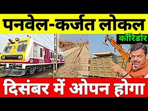 Panvel Karjat 2 New Rail Line Open In December 2025 | Mumbai Local Connect To Navi Mumbai Airport