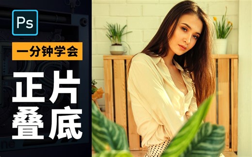 【PS黑科技】不吹不黑！一分钟让你会用正片叠底（原理+案例）