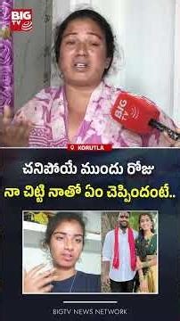 Youtuber Vaishnavi Mother | చనిపోయే ముందు రోజు నా చిట్టి నాతో ఏం చెప్పిందంటే.. BIG TV