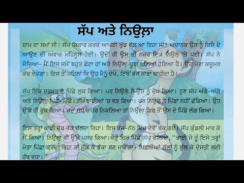 Mission Samrath Punjabi 3-5 | 3rd to 5th | ਸੱਪ ਅਤੇ ਨਿਉਲਾ