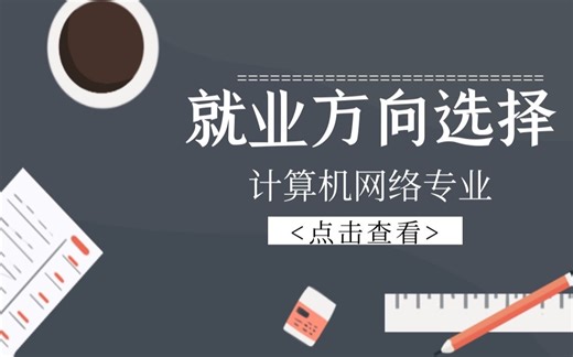 计算机网络专业的就业方向选择