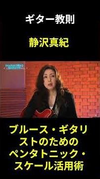 Pentatonic Scale Techniques for Blues Guitarists - Maki Shizusawa #blues #guitar