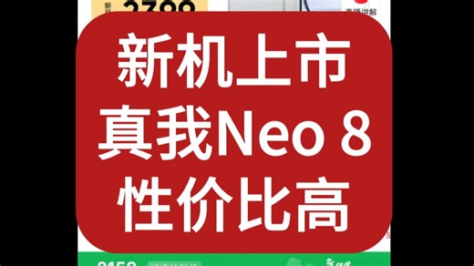 真我 Neo8 新品上市，三大配置全新升级，拉爆手机市场。不需要抢国补，用京东支付直接享受国家补贴价，性价比非常高。