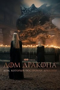 Сериал Дом, который построили Драконы 3 сезон The House That Dragons Built смотреть онлайн бесплатно!