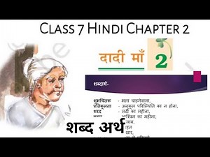 दादी माँ | Dadi Maa Word Meaning Class 7 Hindi Chapter 2 Vasant bhag 2 | शब्दार्थ | NCERT