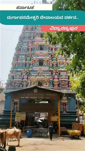 ವಿದ್ಯಾರಣ್ಯಪುರ ದುರ್ಗಾಪರಮೇಶ್ವರಿ ದೇವಾಲಯದ ದರ್ಶನ. #durgaparameshwari #shorts #vidyaranyapura #bangalore