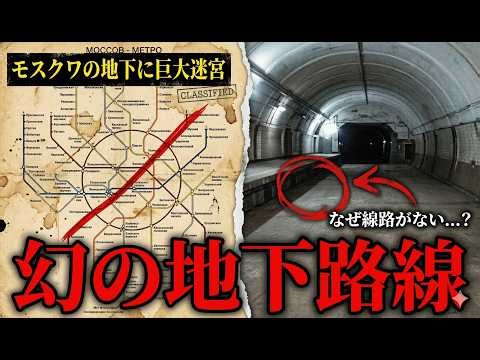 [Urban Legend] A Soviet Conspiracy...? The Secret Metro-2 Line and the Wandering Ghost Train Hidd...