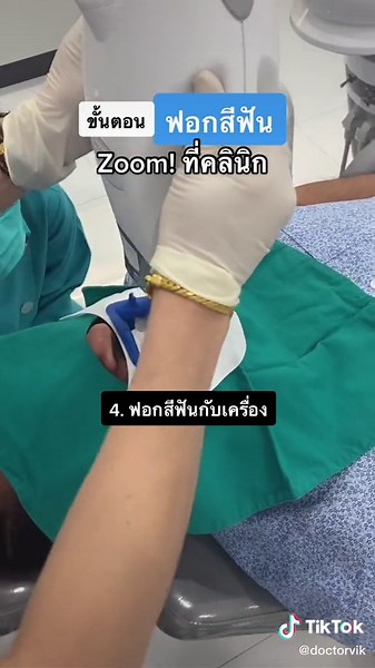 ขั้นตอนฟอกสีฟัน Zoom ที่คลินิกทันตกรรม