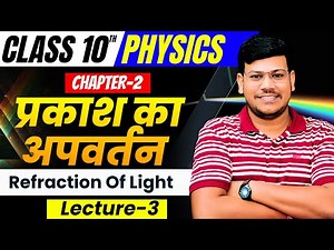 10th Physics Chapter - 2 प्रकाश का अपवर्तन| Refraction of light|Physics Chapter 2 Bihar Board |Lec-3