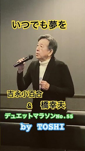 #いつでも夢を#いつまで続くデュエットマラソン#橋幸夫＆吉永小百合#おすすめデュエットヒット曲 #キシトシハル#TOSHI