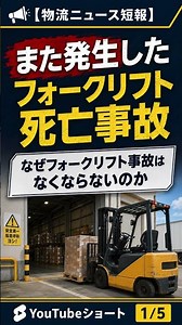フォークリフト事故 #労働災害 #フォークリフト安全対策