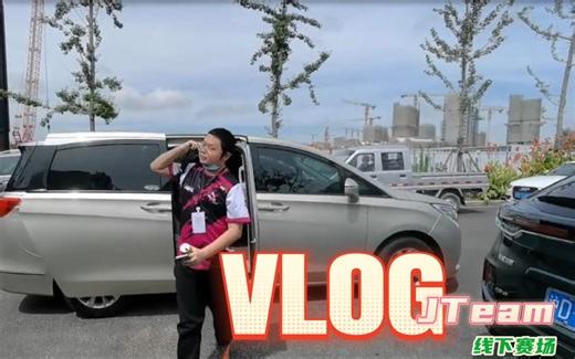 JTeam赛场花絮VLOG第二弹