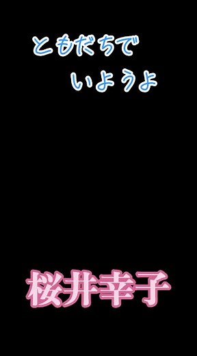 #桜井幸子 #90年代アイドル #女優 #中西圭三