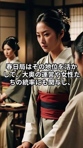 Kasuga no Tsubone wielded power as a substitute mother to the Shogun