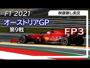 F1 2021 第9戦オーストリアGP FP3 ライブ実況 映像なし