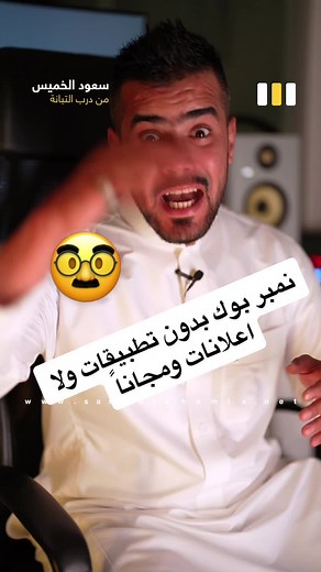 نمبر بوك بدون #تطبيقات ولا #اعلانات ومجاناً 🔥🔥 #تقنية #تقنية_جديدة #موقع #مواقع #مواقع_مفيدة #مواقع_مساعده #خدمة #خدمات #خدمات_الالكترونيه #خدمات_الكترونية #طريقة #طريقة_سهلة #معلومة #معلومة_مفيدة #معلومة_عالسريع