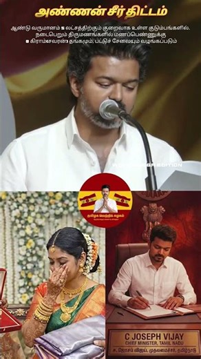CM Vijay’s "Brotherly Gift"for Every Sister! 🎁 | Annan Seer Thittam: Gold & Silk Saree Scheme #vijay