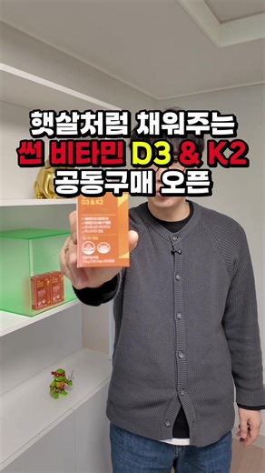 #공동구매 #비타민d 🌞 햇살처럼 채워주는 비타민D YDY 썬 비타민 D3 & K2 공동구매 오픈 요즘 상담하다 보면 “비타민D 수치가 낮아요” “비타민D 먹는데도 수치가 잘 안 올라요” 이런 이야기 정말 많이 듣습니다. 그래서 ‘왜 이 제품이어야 하는지’를 기준으로 꼼꼼하게 고른 비타민D 최저가 공구로 가져왔어요👇 💫 제품 선택 이유 (두꺼비팜 PICK) ✔️ 비타민D3 2500IU (하루 1캡슐) → 한국인에게 특히 부족한 비타민D, 400IU로는 부족 실제 체감 가능한 용량으로 설계 ✔️ 흡수율 높은 ‘활성형 비타민D3’ → D2 ❌ / D3 ⭕ 몸에서 바로 활용되는 형태 ✔️ DSM사 Quali-D 원료 사용 → 전 세계에서 인정받는 비타민D 원료 → 원료부터 다른 퀄리티 차이 ✔️ 100% 나토균 유래 트랜스 MK-7 (비타민K2 100µg) → 칼슘이 혈관 ❌ 뼈 ⭕ 로 가게 도와주는 핵심 성분 → D만 단독으로 먹는 것보다 D K 조합이 중요 ✔️ 올리브오일 베이스