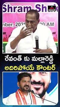 MLA Malla Reddy Mass Counter To CM Revanth Reddy | Congress Govt | Mirror TV