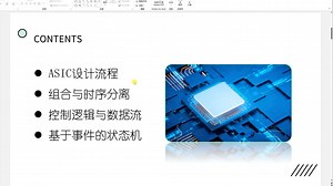 5 ASIC_RTL设计概述与方法