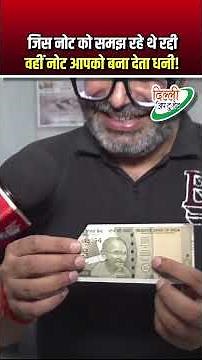 जिस नोट को समझ रहे थे रद्दी | वहीं नोट आपको बना देता धनी | Old Coins | Old Currency | Delhi News