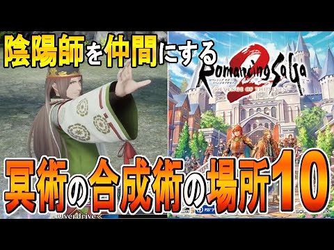 【ロマサガ２リメイク 攻略】陰陽師を仲間にする＆冥術の合成術１０の場所 【ロマサガ2 リベンジオブザセブン】