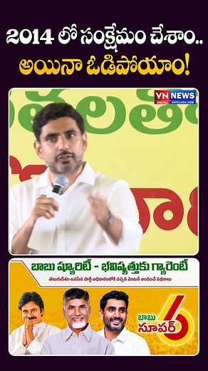 265K views · 3.6K reactions | 2014 లో సంక్షేమం చేశాం..అయినా ఓడిపోయాం! | Lokesh Comments On Super Six Schemes Implemenation | VN Telugu #supersixschemes #chandrababu #ysjagan #pawankalyan #tdp #janasena #ysrcp #naralokesh #supersix #vntelugu | VN Telugu | Facebook