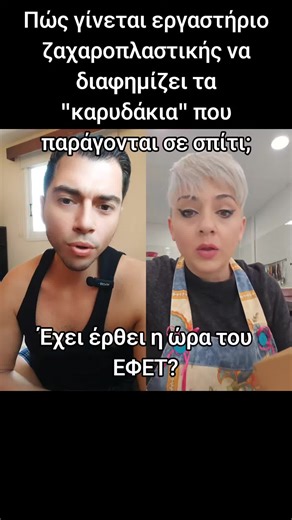 #ντουέτο με @zaxaroplastisaΠώς γίνεται εργαστήριο ζαχαροπλαστικής να διαφημίζει προϊόντα της Καρυδομάνας που τα παράγει παράνομα στο σπίτι της; Αυτό με ξεπερνά! #παρανομία