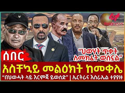Ethiopia - አስቸኳይ መልዕክት ከመቀሌ፣ “ህወሃት ጥቃት ለመክፈት ወስኗል”፣ “በህወሓት ላይ እርምጃ ይወሰድ”፣ ኤርትራና እስራኤል ተያያዙ