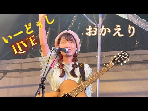 いーどぅしSpecialライブ in 沖縄 奏絵(かーなー) & なみなみ 南城市まつり