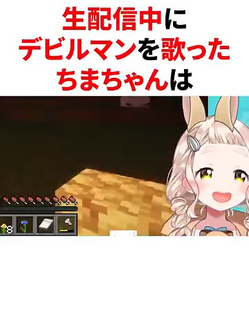 町田ちまのデビルマン歌唱生配信ハイライト