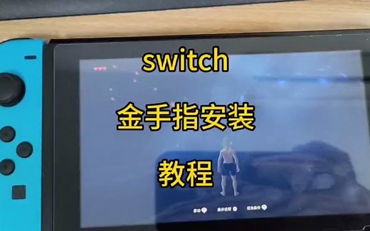 switch大气层金手指安装教程